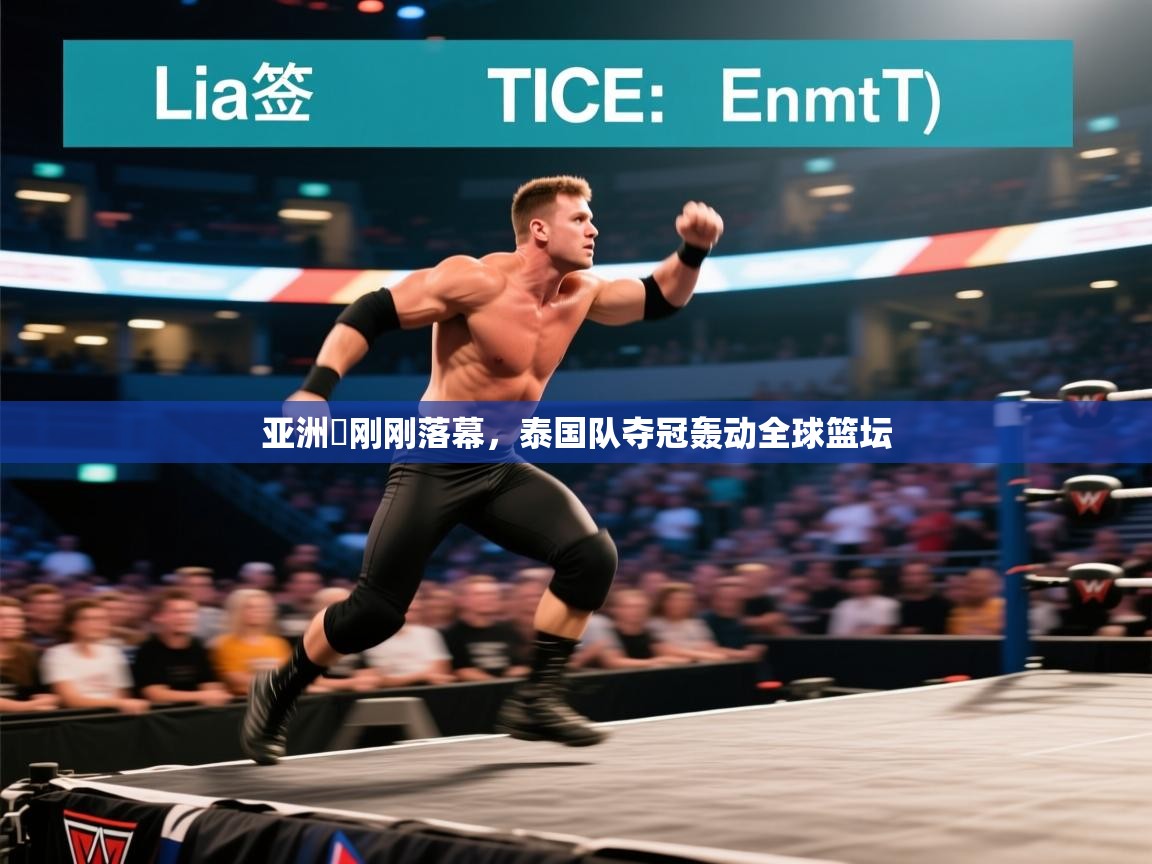 亚洲盃刚刚落幕，泰国队夺冠轰动全球篮坛  第2张