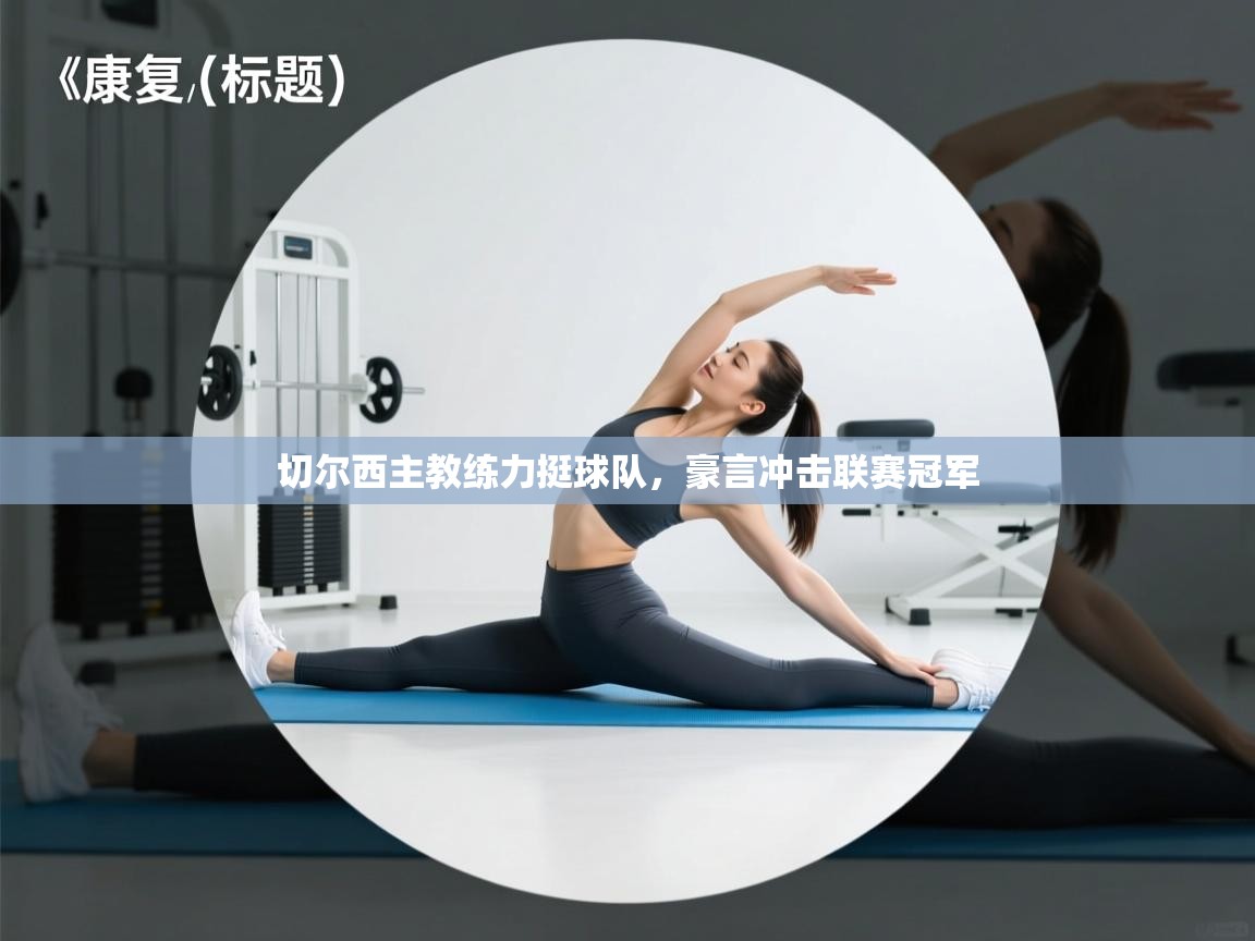 切尔西主教练力挺球队，豪言冲击联赛冠军  第1张