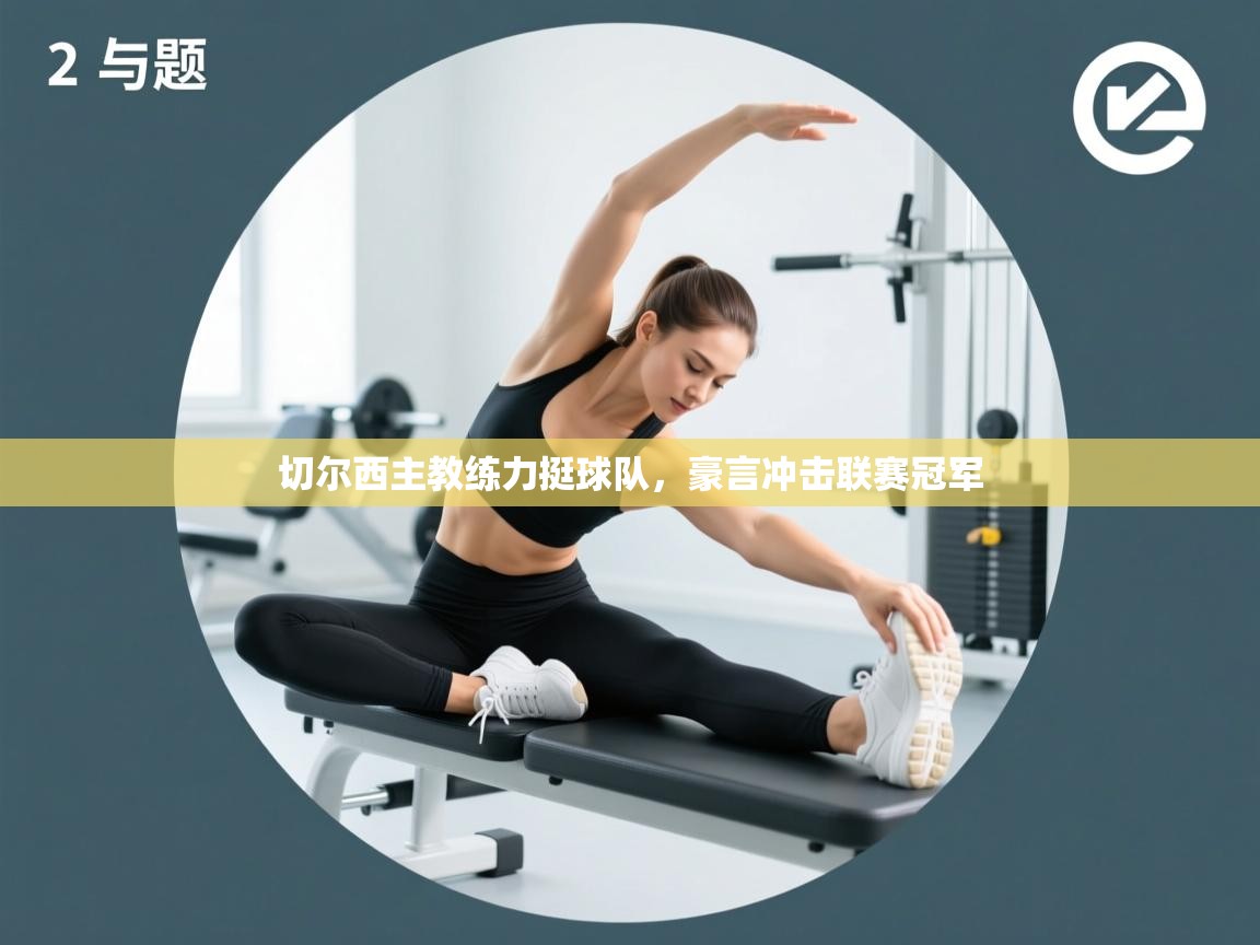 切尔西主教练力挺球队，豪言冲击联赛冠军  第2张