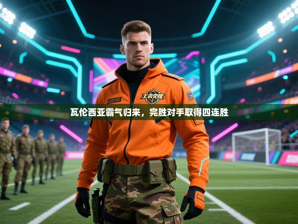 瓦伦西亚霸气归来，完胜对手取得四连胜  第1张