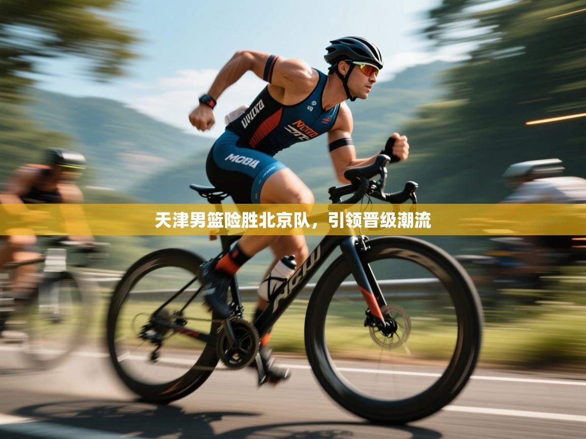 天津男篮险胜北京队，引领晋级潮流  第1张