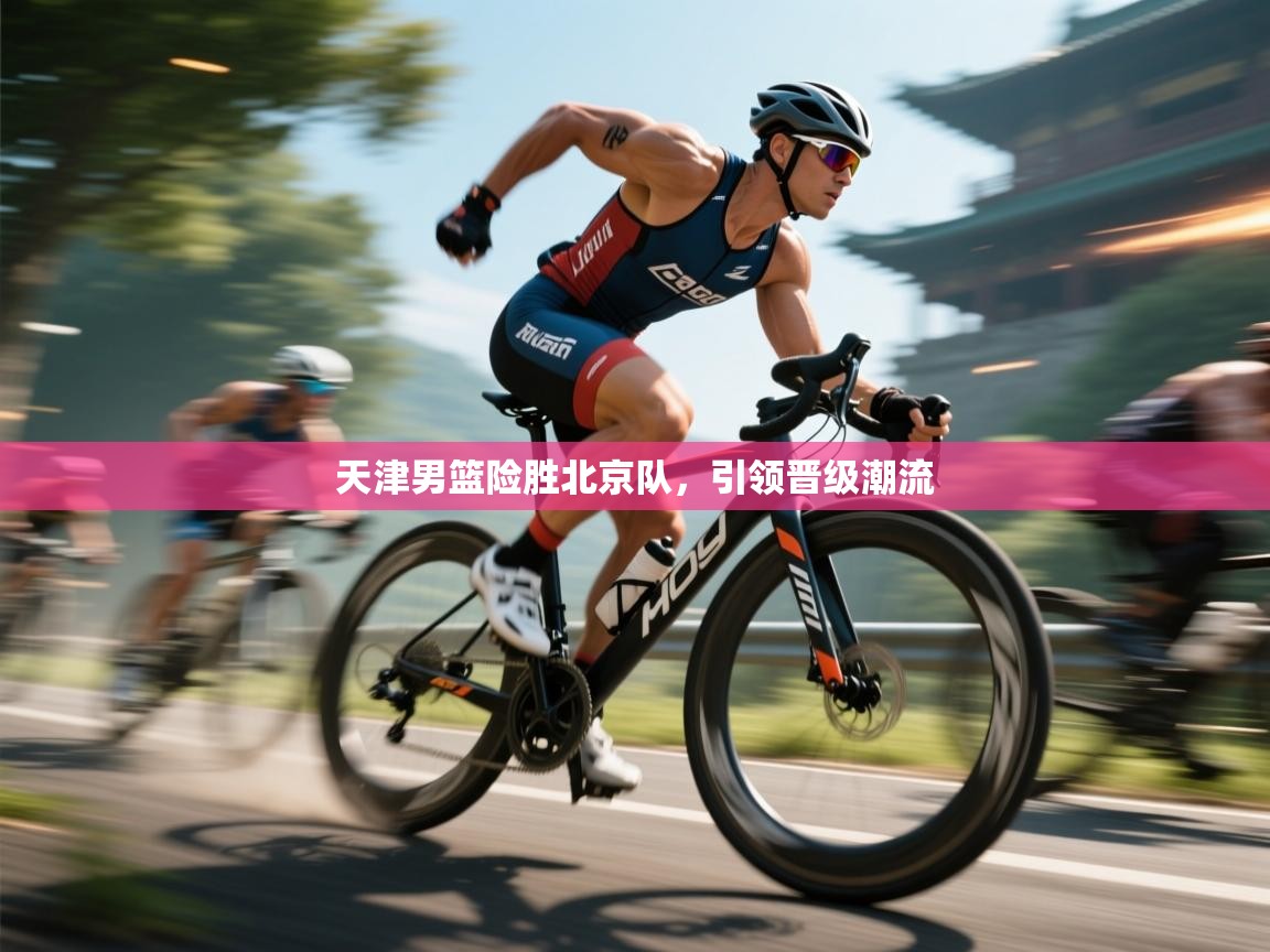 天津男篮险胜北京队，引领晋级潮流  第2张