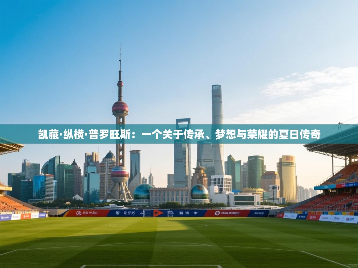 凯藏·纵横·普罗旺斯：一个关于传承、梦想与荣耀的夏日传奇  第1张