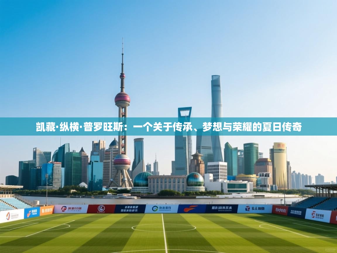 凯藏·纵横·普罗旺斯：一个关于传承、梦想与荣耀的夏日传奇  第2张