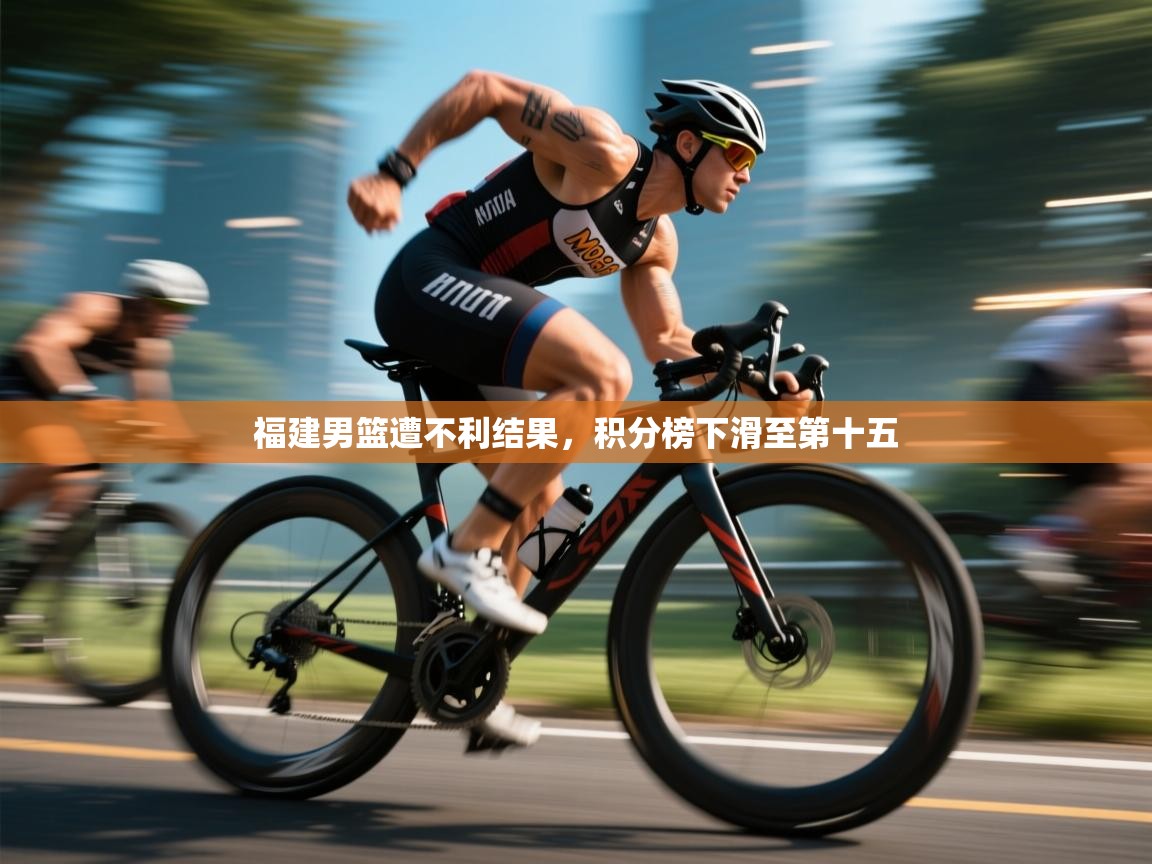 福建男篮遭不利结果，积分榜下滑至第十五  第1张