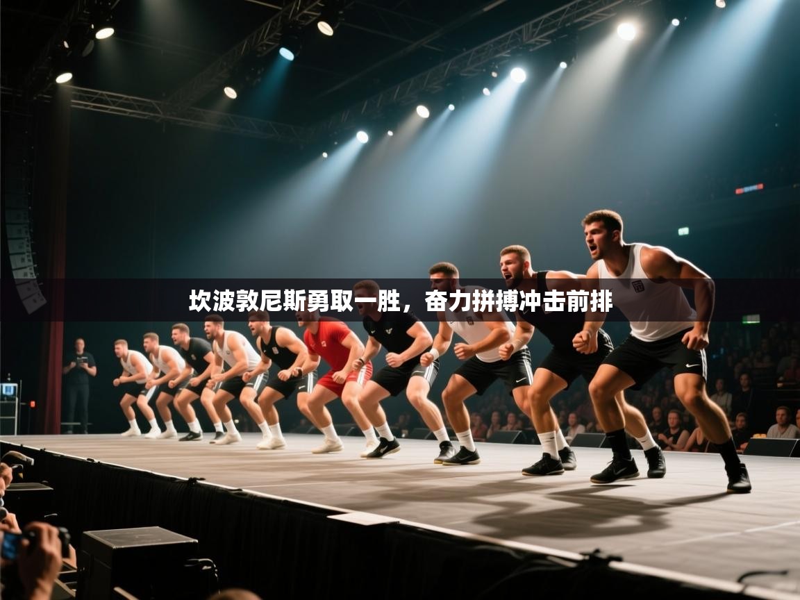 坎波敦尼斯勇取一胜,奋力拼搏冲击前排 第2张