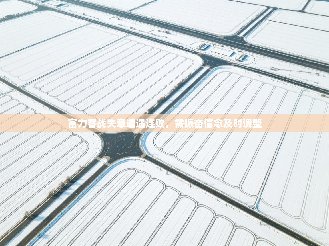富力客战失意遭遇连败,需振奋信念及时调整 第1张