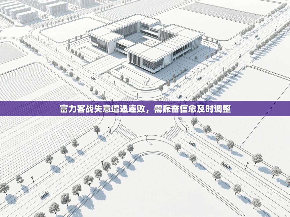 富力客战失意遭遇连败,需振奋信念及时调整 第2张