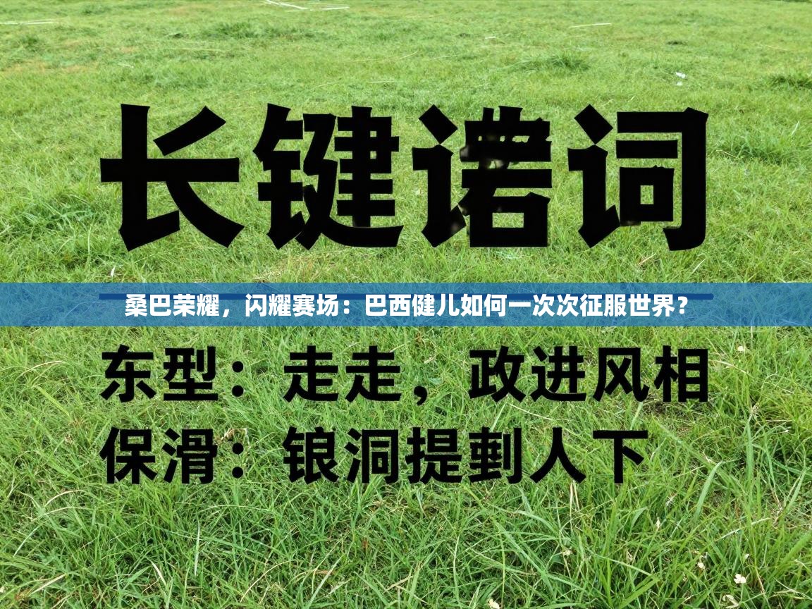 桑巴荣耀，闪耀赛场：巴西健儿如何一次次征服世界？  第1张