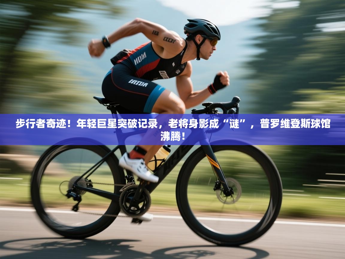 步行者奇迹！年轻巨星突破记录，老将身影成“谜”，普罗维登斯球馆沸腾！  第1张