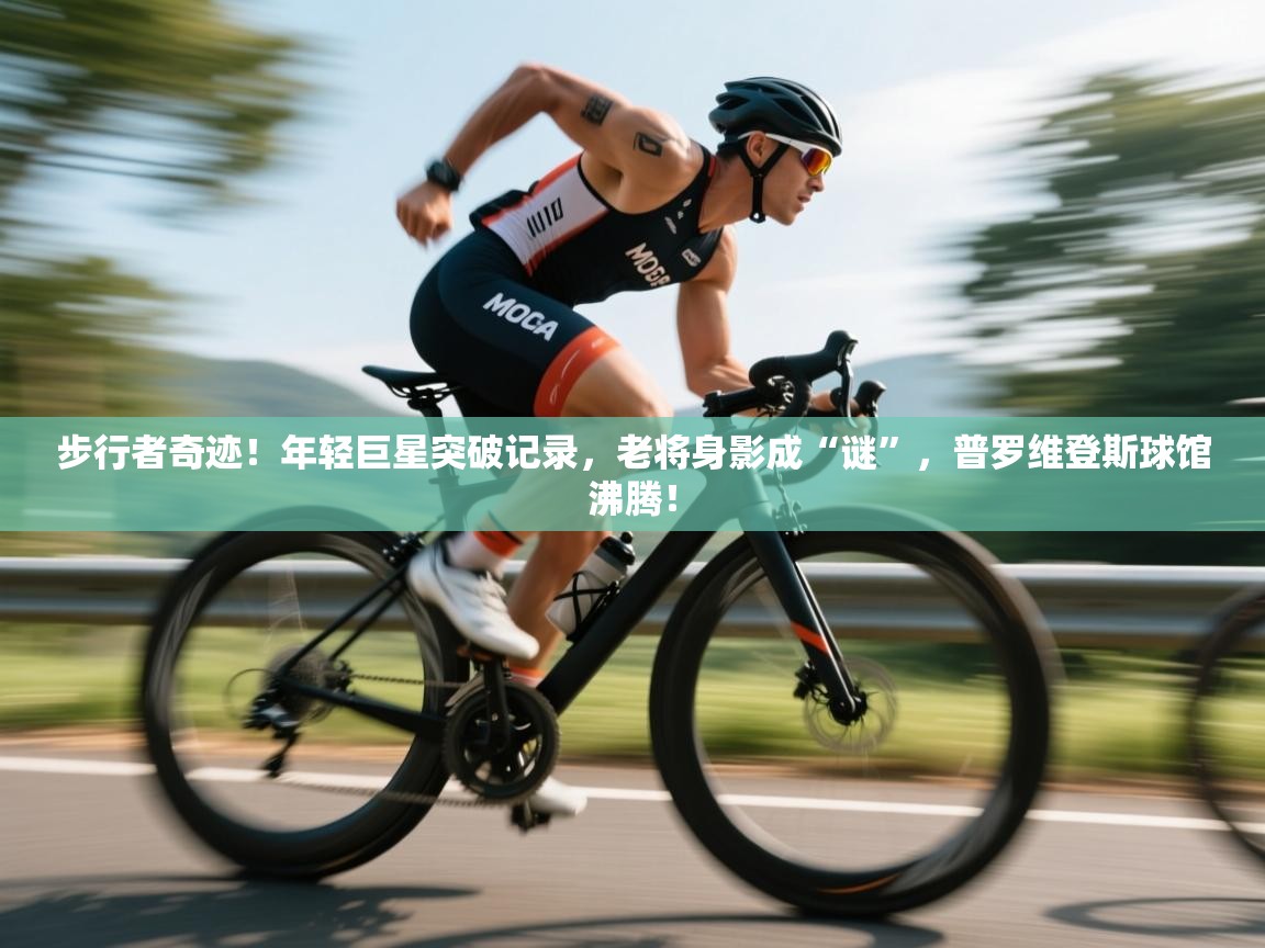 步行者奇迹！年轻巨星突破记录，老将身影成“谜”，普罗维登斯球馆沸腾！  第2张