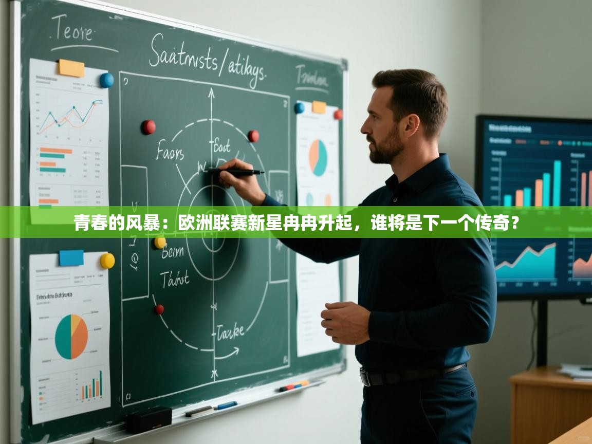 青春的风暴：欧洲联赛新星冉冉升起，谁将是下一个传奇？  第1张