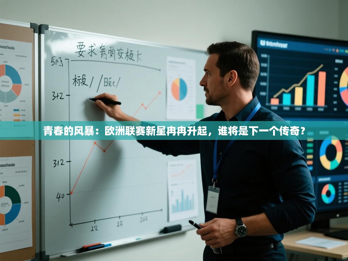 青春的风暴：欧洲联赛新星冉冉升起，谁将是下一个传奇？  第2张