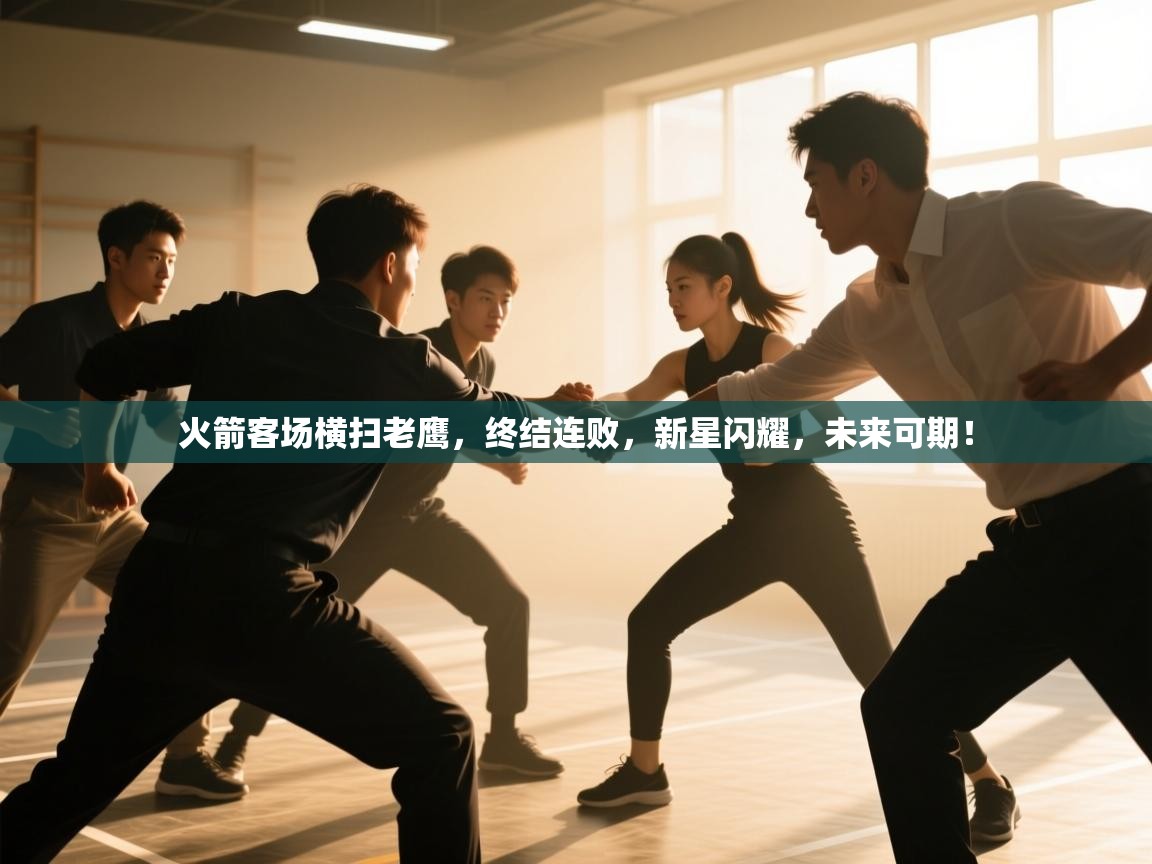 火箭客场横扫老鹰,终结连败,新星闪耀,未来可期! 第2张