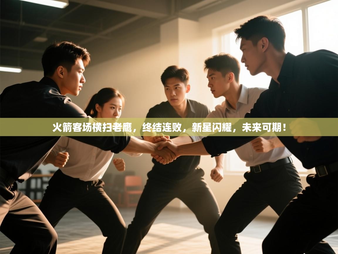 火箭客场横扫老鹰,终结连败,新星闪耀,未来可期! 第1张