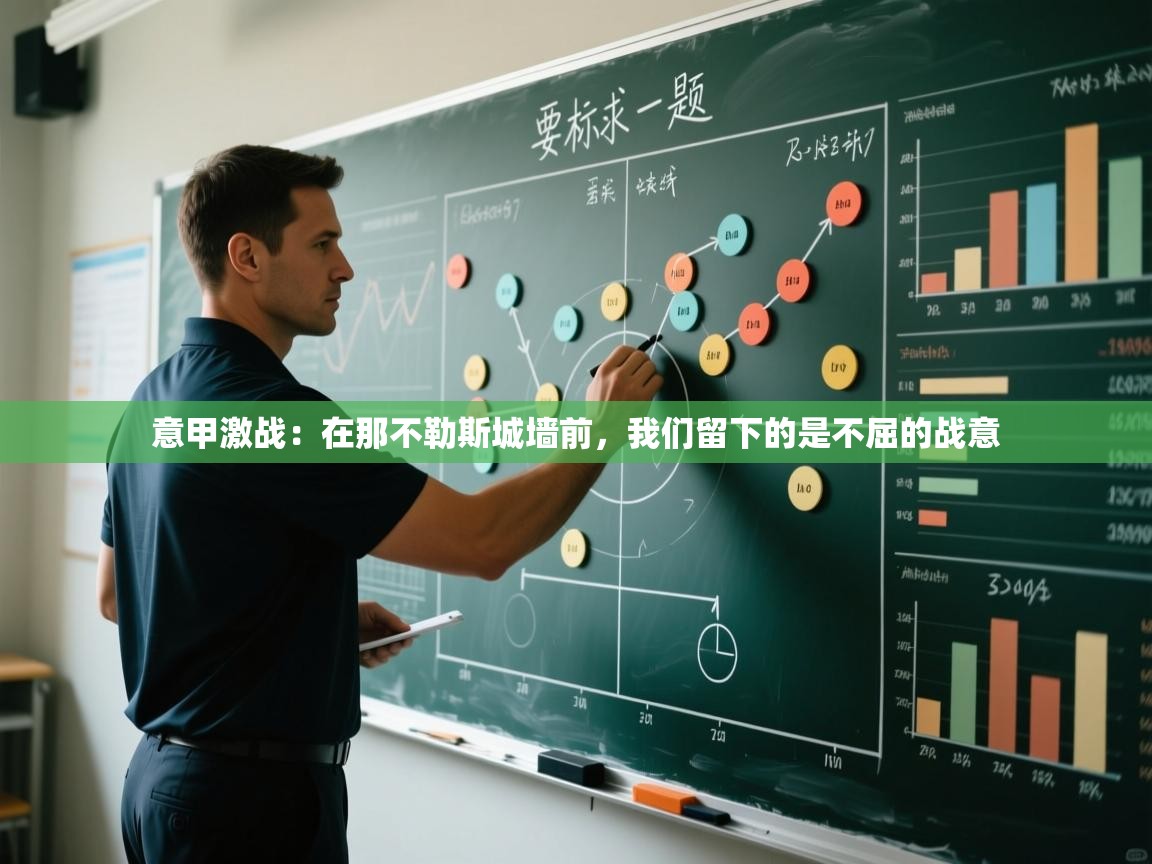 意甲激战:在那不勒斯城墙前,我们留下的是不屈的战意 第1张