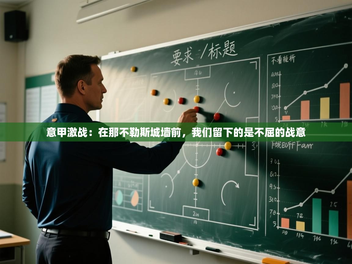 意甲激战:在那不勒斯城墙前,我们留下的是不屈的战意 第2张