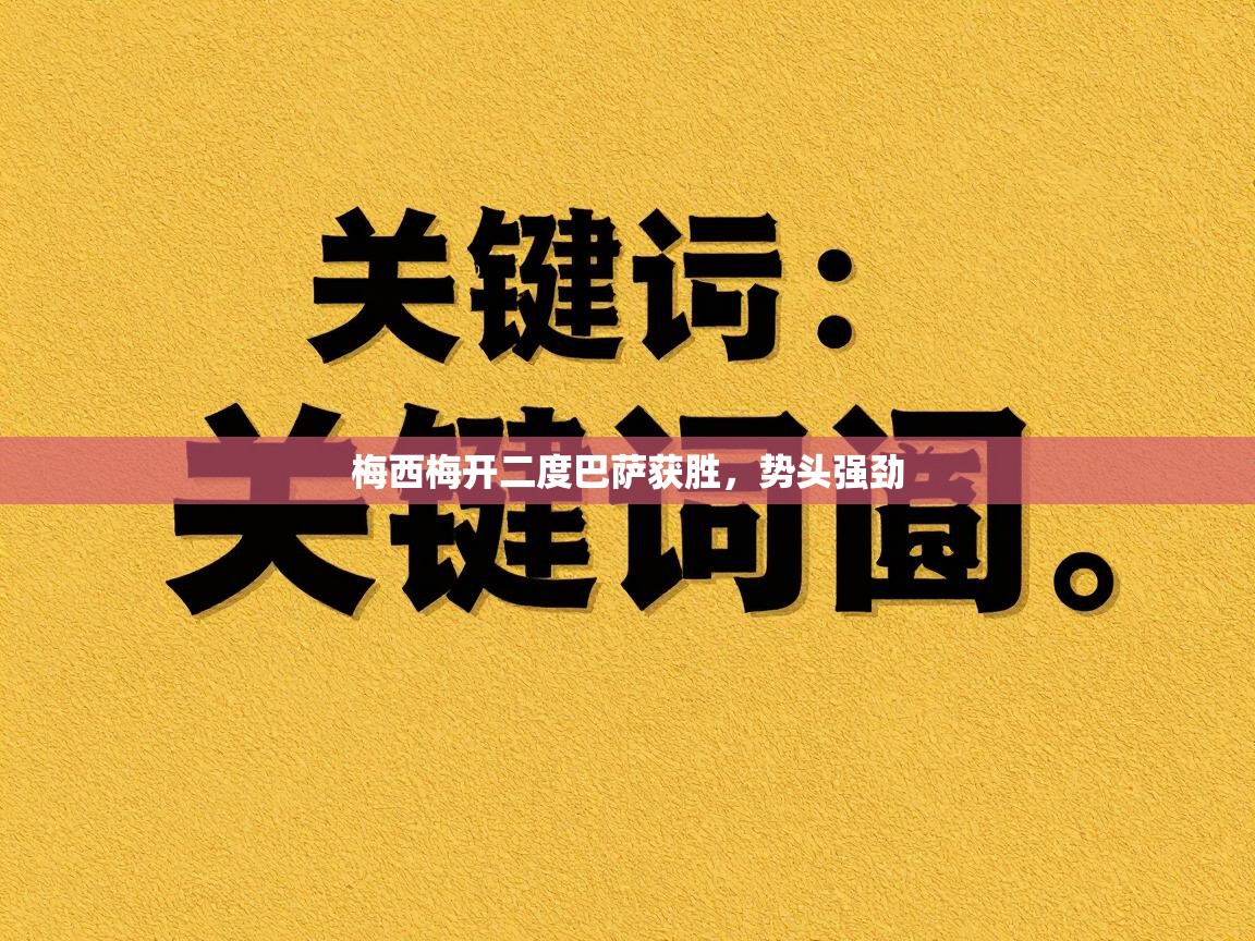 梅西梅开二度巴萨获胜，势头强劲  第1张