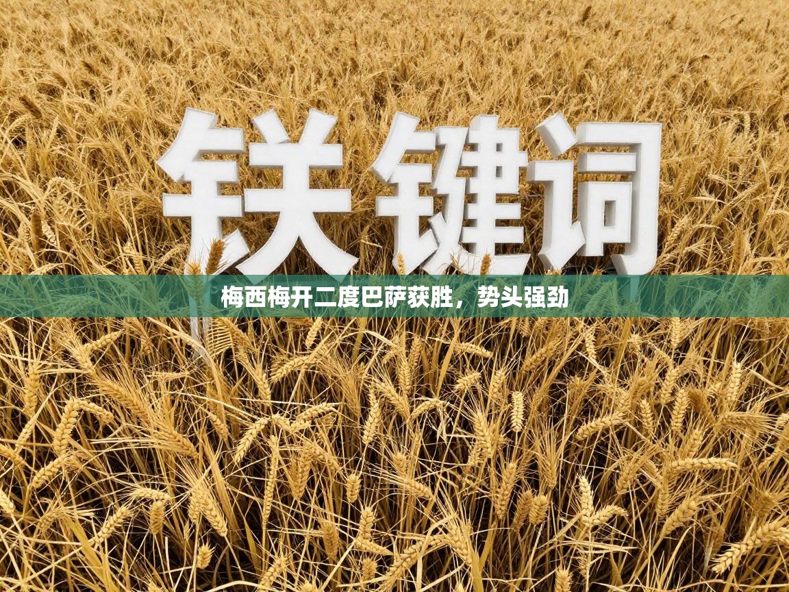 梅西梅开二度巴萨获胜，势头强劲  第2张