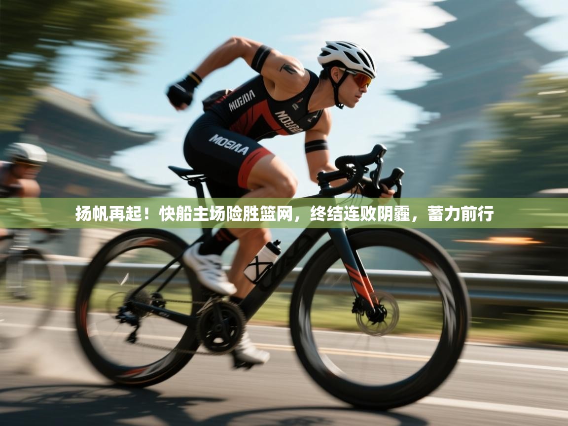 扬帆再起！快船主场险胜篮网，终结连败阴霾，蓄力前行  第1张