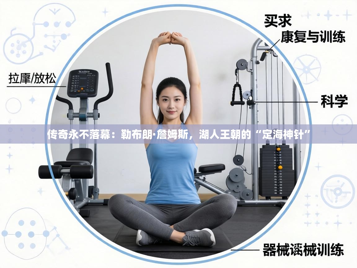 传奇永不落幕:勒布朗·詹姆斯,湖人王朝的“定海神针” 第1张