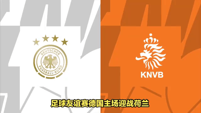 荷兰大胜德国，锁定欧洲杯四分之一决赛资格