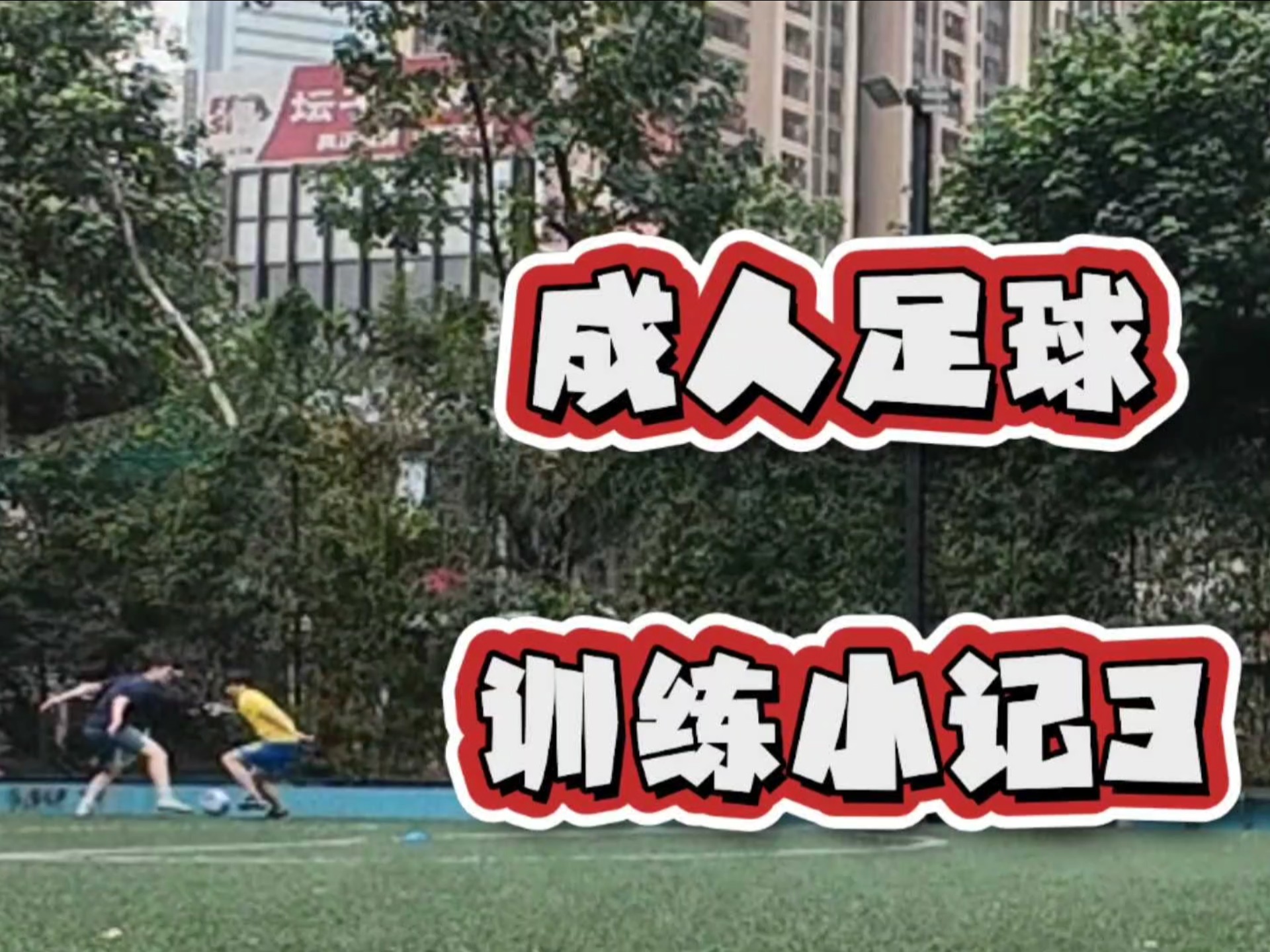 精彩足球比赛为球迷们带来了无与伦比的快感