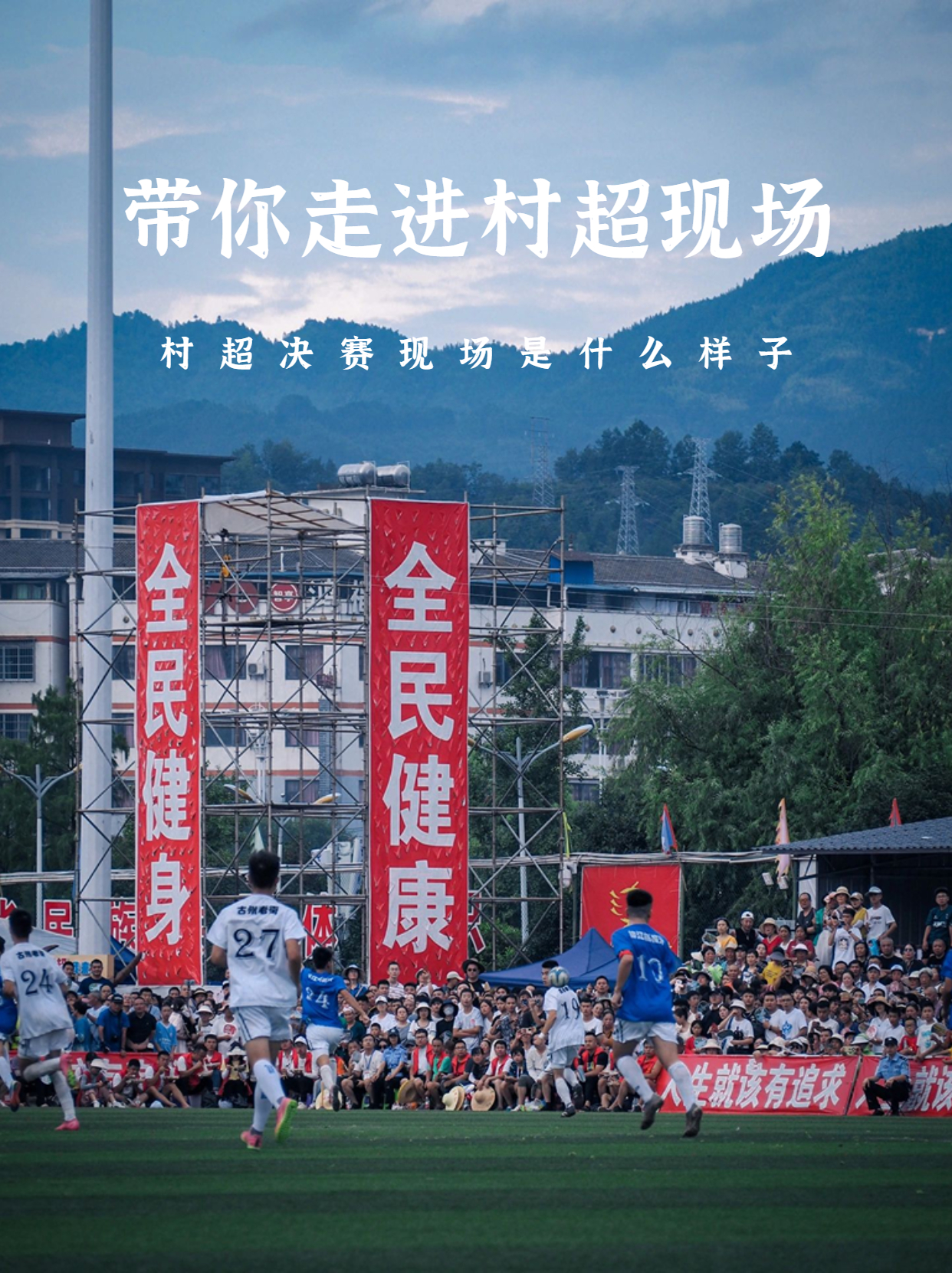 足球比赛现场人山人海，场面壮观