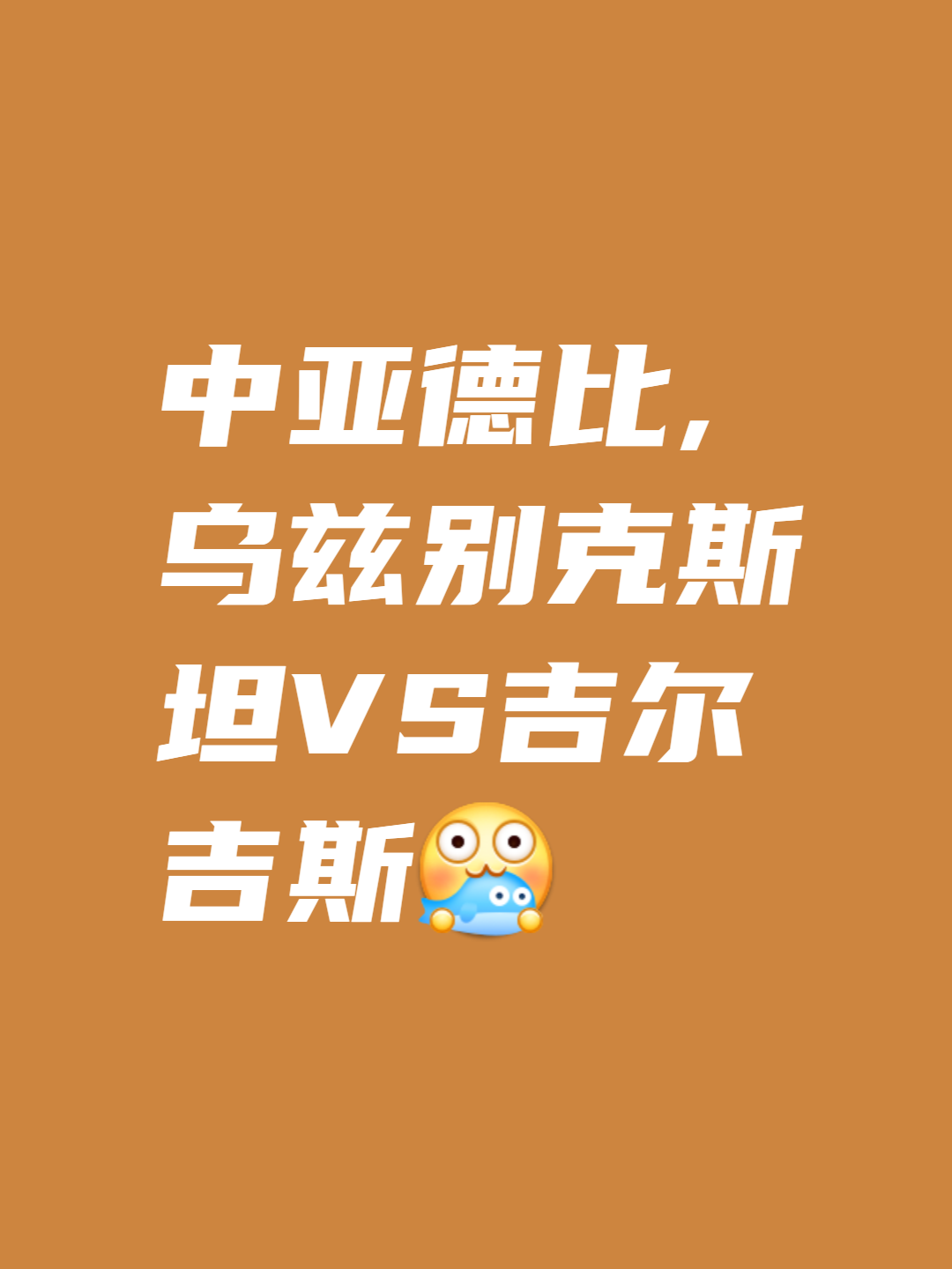关于吉尔吉斯斯坦球队逆袭晋级八强的信息