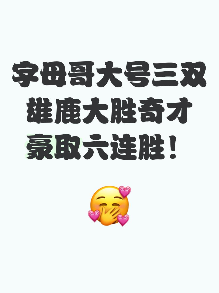 雄鹿队关键战胜对手，豪取三连胜的简单介绍