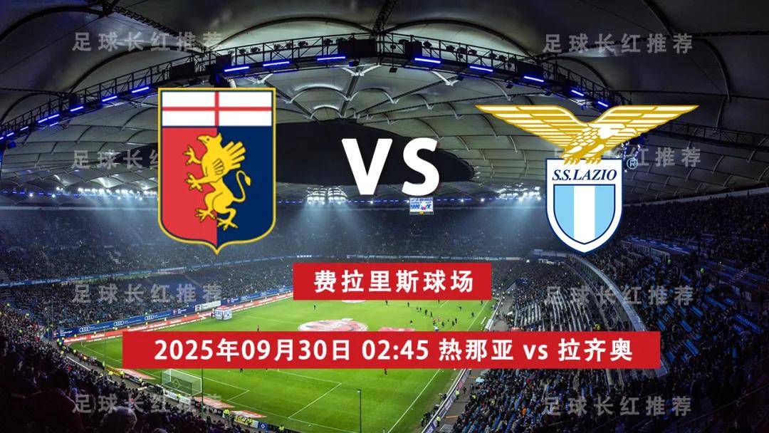 拉齐奥遭遇惨败，输给热那亚