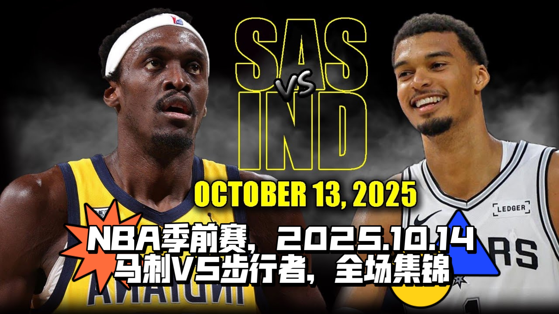 步行者逆袭马刺止连败