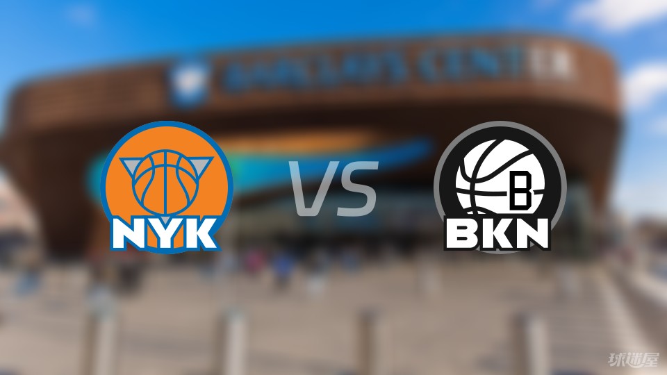 尼克斯再胜篮网守住主场